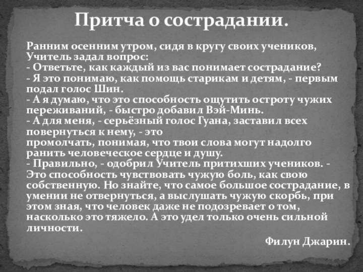 Ранним осенним утром, сидя в кругу своих учеников, Учитель задал