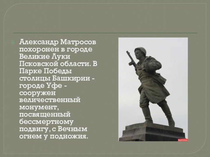 Александр Матросов похоронен в городе Великие Луки Псковской области. В Парке Победы