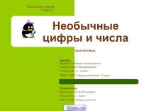 Числа правят миром, внеурочная деятельность по математике 6 класс