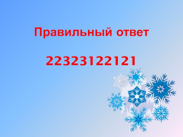 Правильный ответ  22323122121