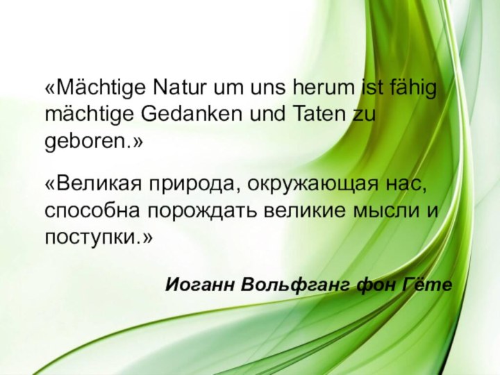 Иоганн Вольфганг фон Гёте  «Mächtige Natur um uns herum ist fähig