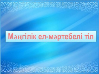 Презентация тәрбие сағаты Мәңгілік ел