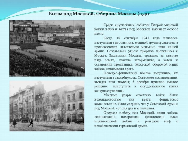 Битва под Москвой. Оборона Москвы (1941гСреди крупнейших событий Второй мировой войны великая