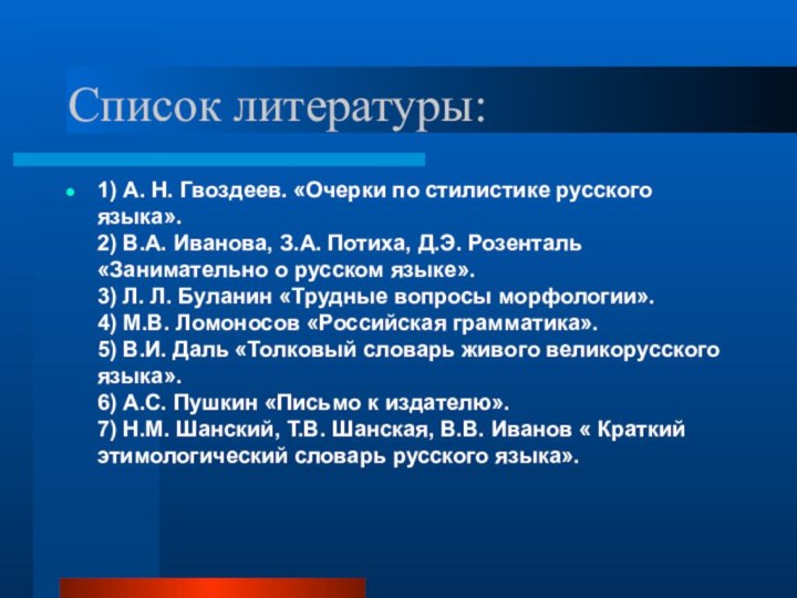 Список литературы:1) А. Н. Гвоздеев. «Очерки по стилистике русского языка».  2) В.А.