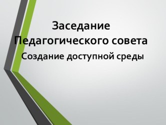 Презентация к педсовету Создание доступной среды