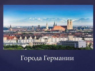 Презентация по немецкому языку Города Германии