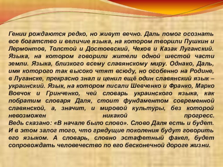 Гении рождаются редко, но живут вечно. Даль помог осознать все богатство и