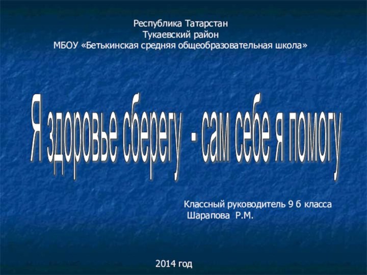 Я здоровье сберегу - сам себе я помогу Республика ТатарстанТукаевский районМБОУ «Бетькинская