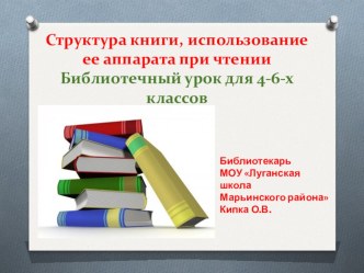 Библиотечный урок Структура книги