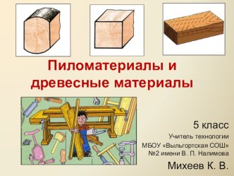 Презентация по технологии Пиломатериалы (5 класс)