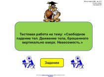 Тестовая работа по физике 9 класса по теме: Свободное падение тала. Движение тела, брошенного вертикально вверх. Невесомость в виде презентации.