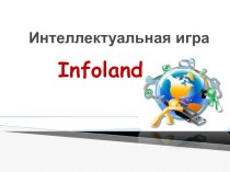 Презентация к игре по информатике InfoLand