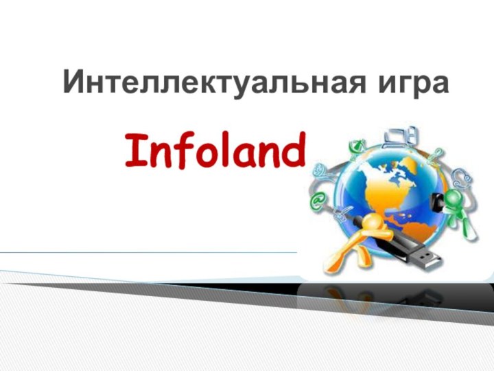 Интеллектуальная играInfoland