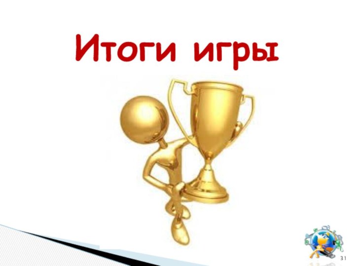 Итоги игры