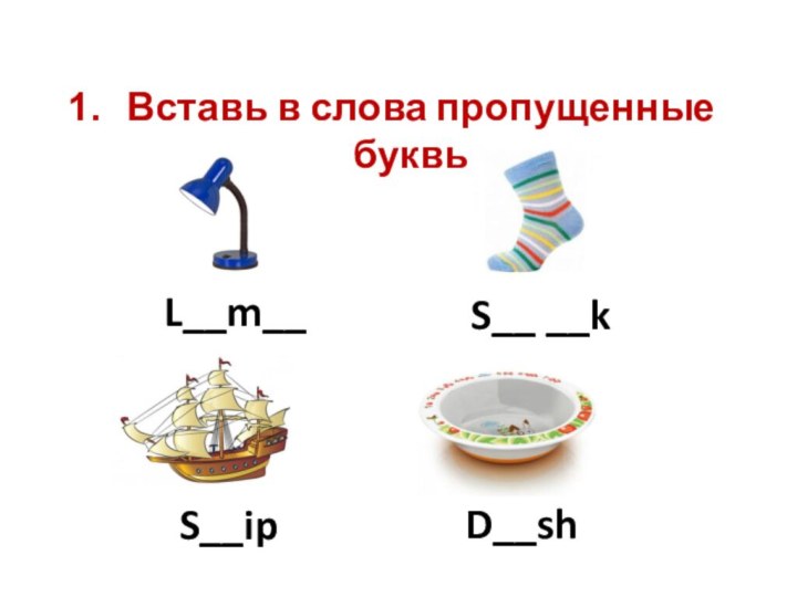 Вставь в слова пропущенные буквы.L__m__S__ __kD__shS__ip