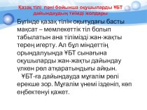 Презинтация Қазақ тілінен ҰБТ-қа дайындаудың тиімді тәсілдері