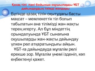 Презинтация Қазақ тілінен ҰБТ-қа дайындаудың тиімді тәсілдері