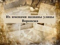 Презентация Их именами названы улицы Воронежа