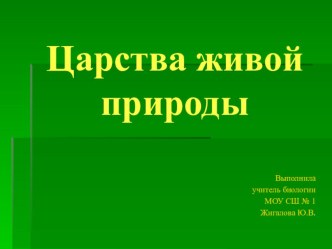 Презентация по прирдоведению 5 класс Царства живой природ