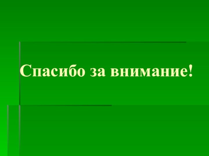 Спасибо за внимание!