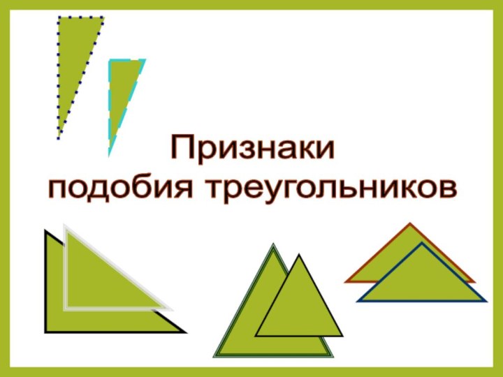 Признаки подобия треугольников