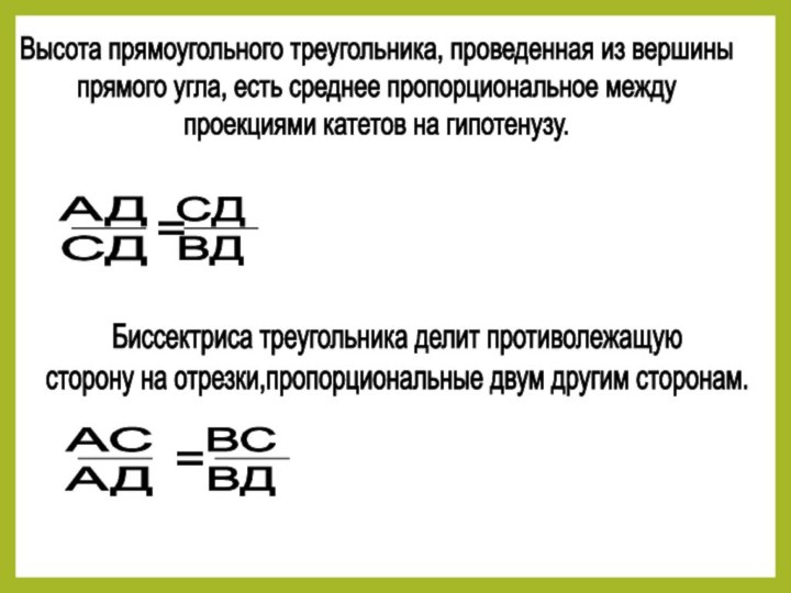 Высота прямоугольного треугольника, проведенная из вершиныпрямого угла, есть среднее пропорциональное между проекциями