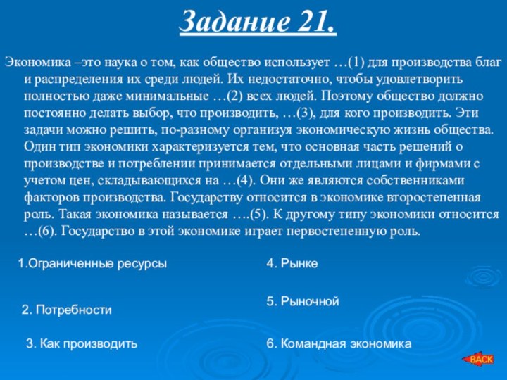 Задание 21.Экономика –это наука о том, как общество использует …(1) для производства