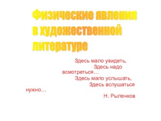 Презентация по физике Физические явления в художественной литературе