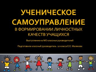 Презентация УЧЕНИЧЕСКОЕ САМОУПРАВЛЕНИЕ В ФОРМИРОВАНИИ ЛИЧНОСТНЫХ КАЧЕСТВ УЧАЩИХСЯ