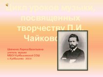 Презентация Времена года П.И. Чайковский