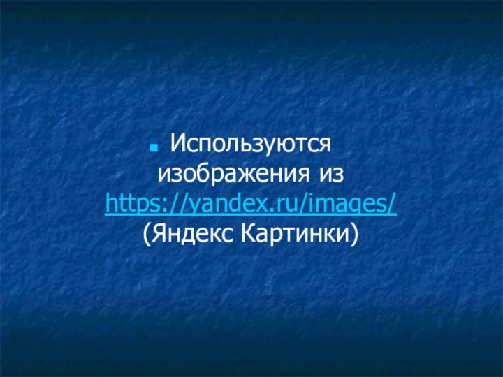 Используются изображения из https://yandex.ru/images/ (Яндекс Картинки)