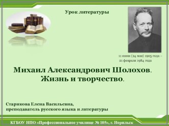 Михаил Александрович Шолохов. Жизнь и творчество