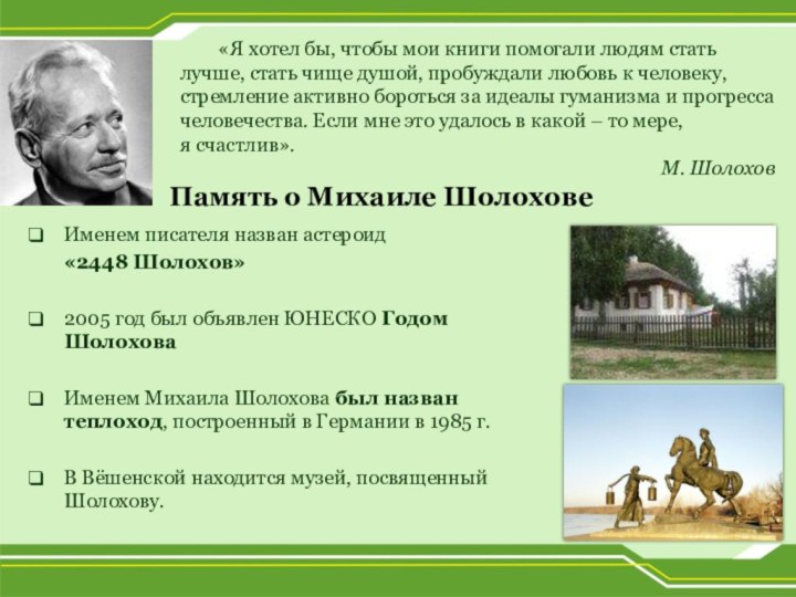 Память о Михаиле ШолоховеИменем писателя назван астероид    «2448 Шолохов»2005