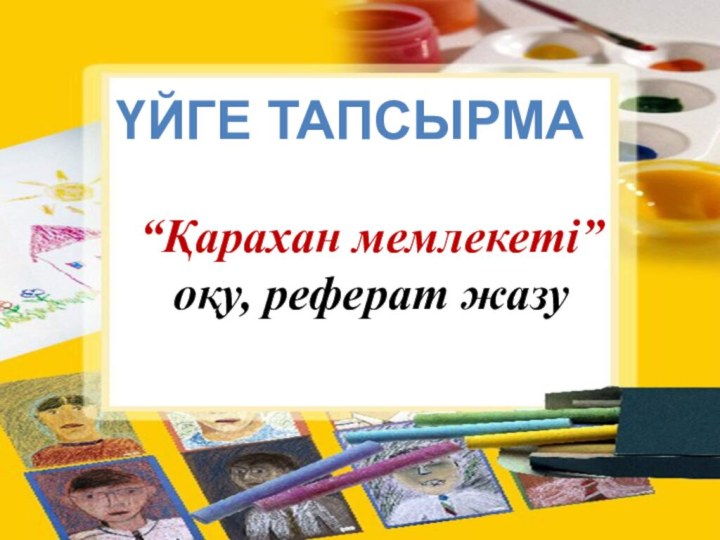 ҮЙГЕ ТАПСЫРМА“Қарахан мемлекеті” оқу, реферат жазу