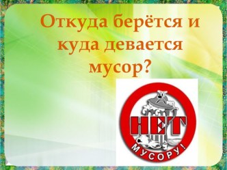 Презентация по окружающему миру Откуда берется и куда девается мусор? (1 класс)