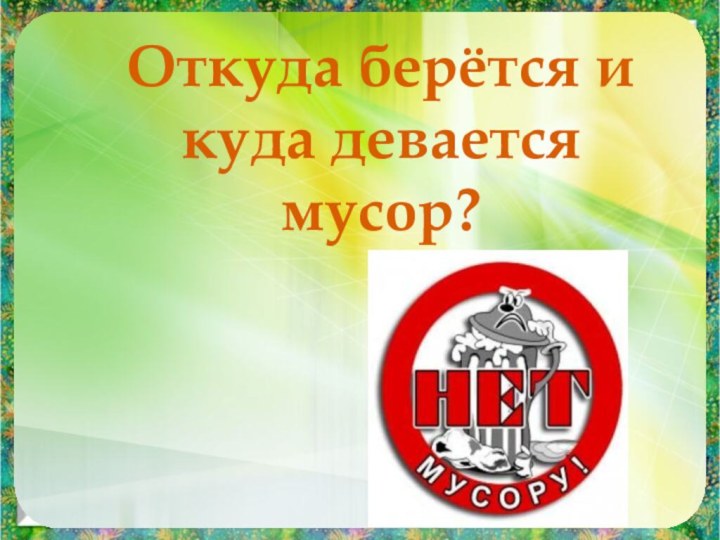 Откуда берётся и куда девается мусор?