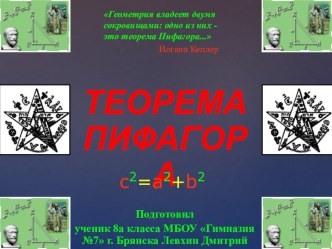 Презентация по математике на тему Теорема Пифагора