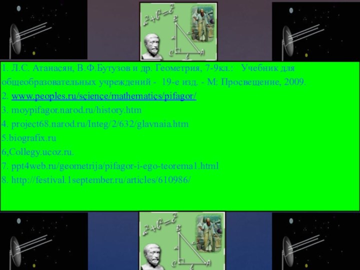 1. Л.С. Атанасян, В.Ф.Бутузов и др. Геометрия, 7-9кл.:  Учебник дляобщеобразовательных учреждений