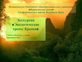 Презентация по экологии Экологические тропы Крыма