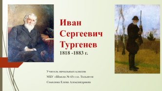 Презентация к уроку литературного чтения Биография Тургенева