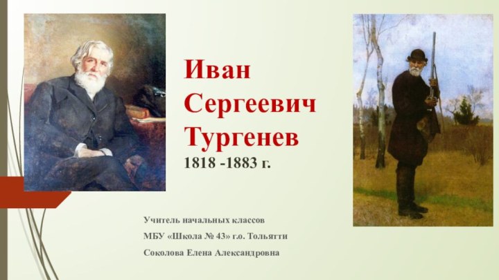 Иван  Сергеевич Тургенев 1818 -1883 г.Учитель начальных классов МБУ «Школа №