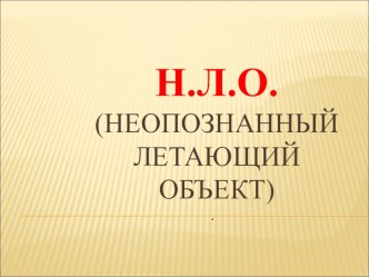 Презентация по предмету Естествознание, раздел Биология