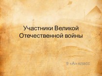 Проектная работа на уроке культура родного края След войны в моей семье