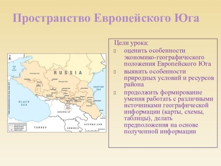 Цели урока:оценить особенности экономико-географического положения Европейского Югавыявить особенности природных условий и ресурсов