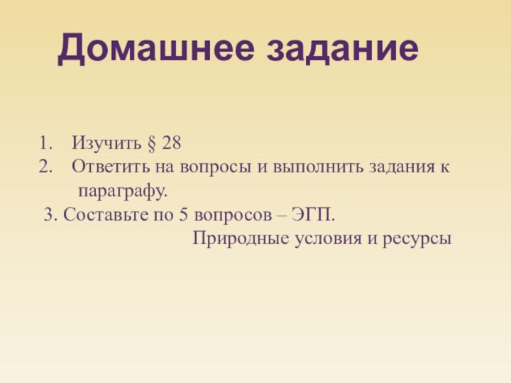 Домашнее заданиеИзучить § 28Ответить на вопросы и выполнить задания к