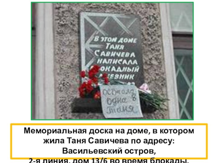 Мемориальная доска на доме, в котором жила Таня Савичева по адресу: Васильевский