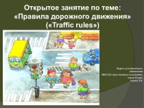 Презентация по Правилам Дорожного Движения