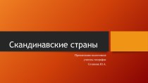 Презентация по географии на тему Скандинавские страны (10 класс)