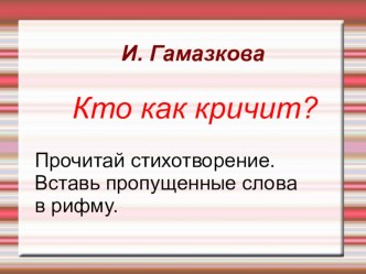 Презентация к стихотворению И.Гамазкова Кто как кричит?