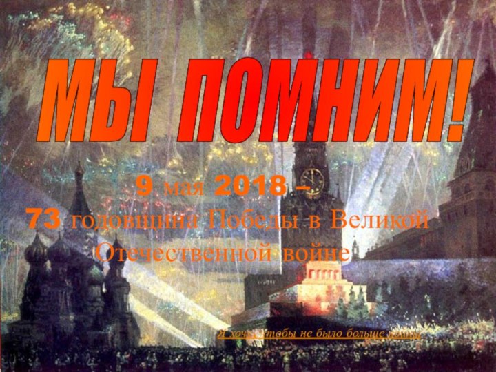 МЫ ПОМНИМ! 9 мая 2018 – 73 годовщина Победы в Великой Отечественной